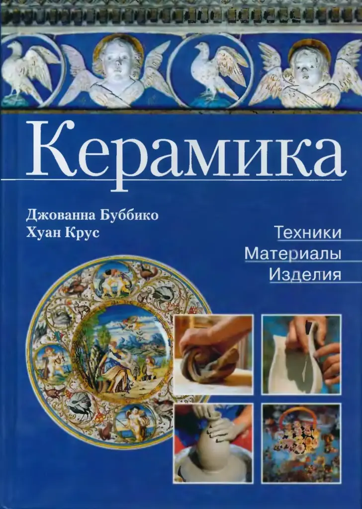 Керамика: Техники, материалы, изделия
