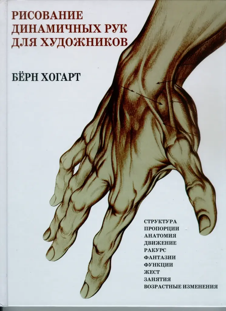 Рисование динамичных рук для художников