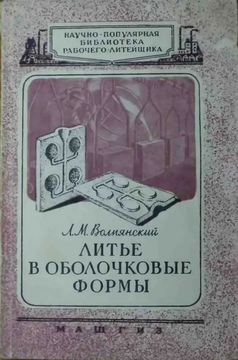 Литье В Оболочковые Формы