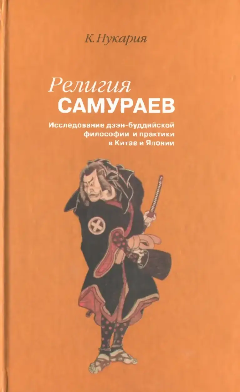 Религия самураев: Исследование дзэн-буддийской философии и практики в Китае и Японии