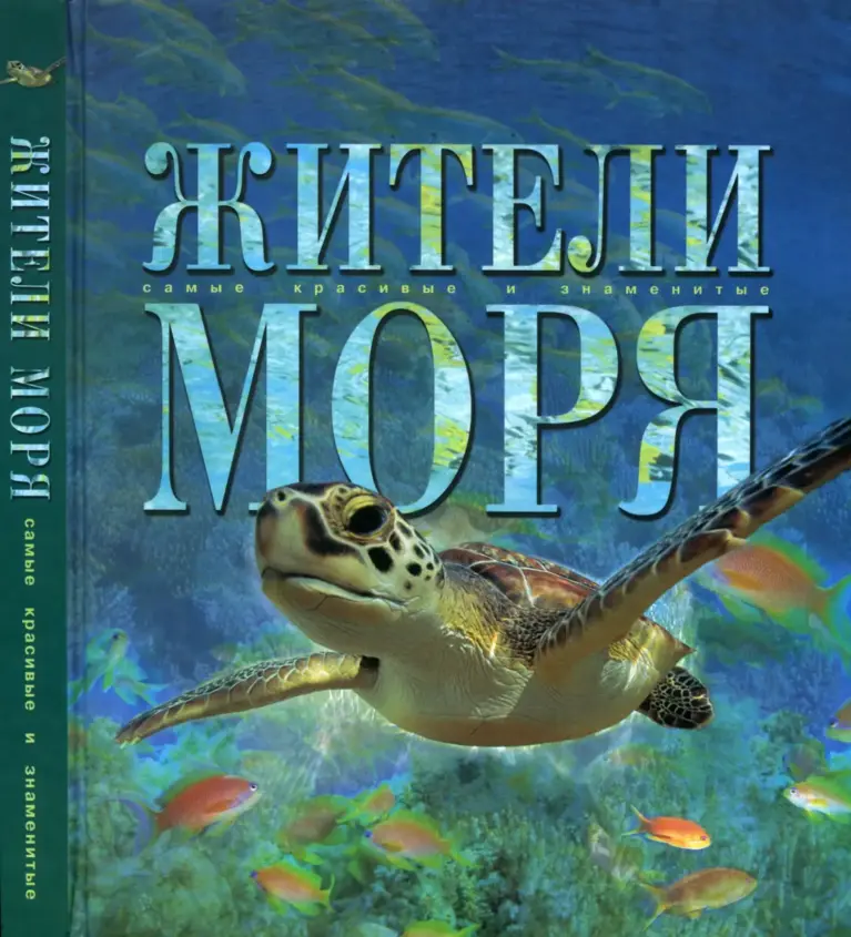 Жители моря. Самые красивые и знаменитые