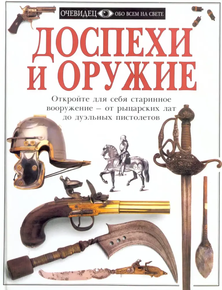 Доспехи и оружие: Энциклопедия