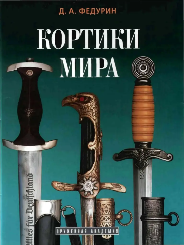 Кортики Мира