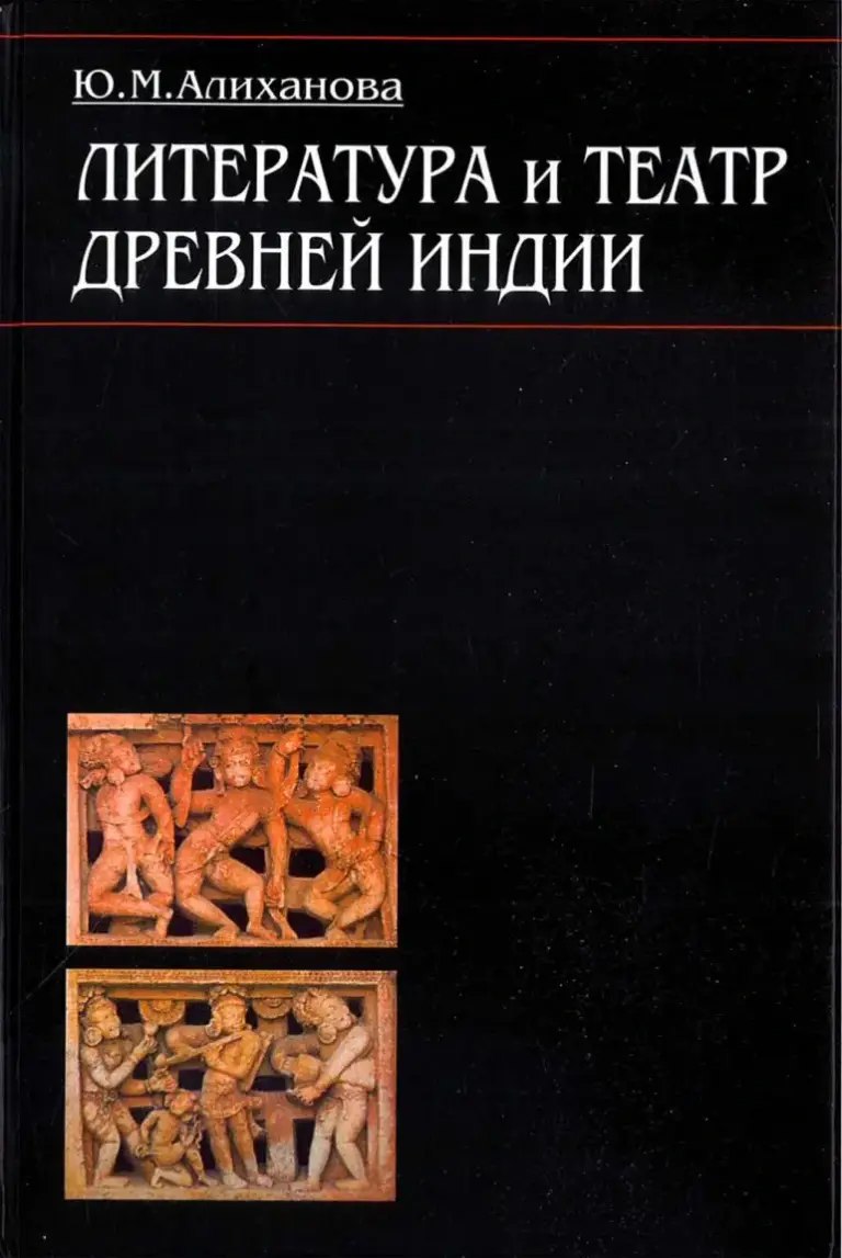 Литература и театр Древней Индии: Исследования и переводы