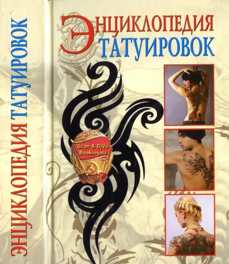 Энциклопедия Татуировок