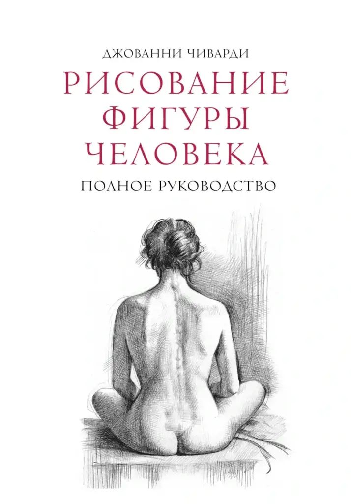 Рисование Фигуры Человека. Полное Руководство