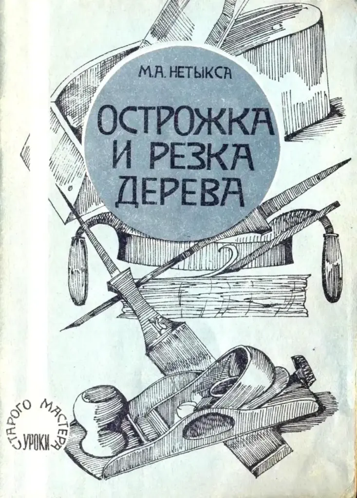Острожка и резка дерева: Основы столярного и токарного искусства. Уроки старого мастера