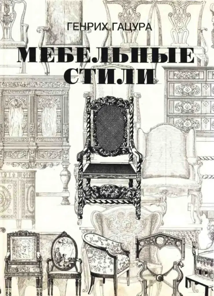 Мебельные стили. Деревянное кружево