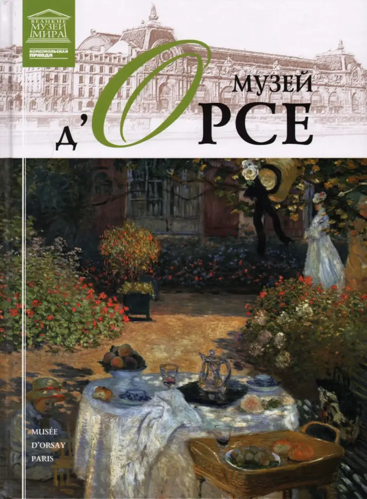Великие музеи мира: Музей д’Орсе