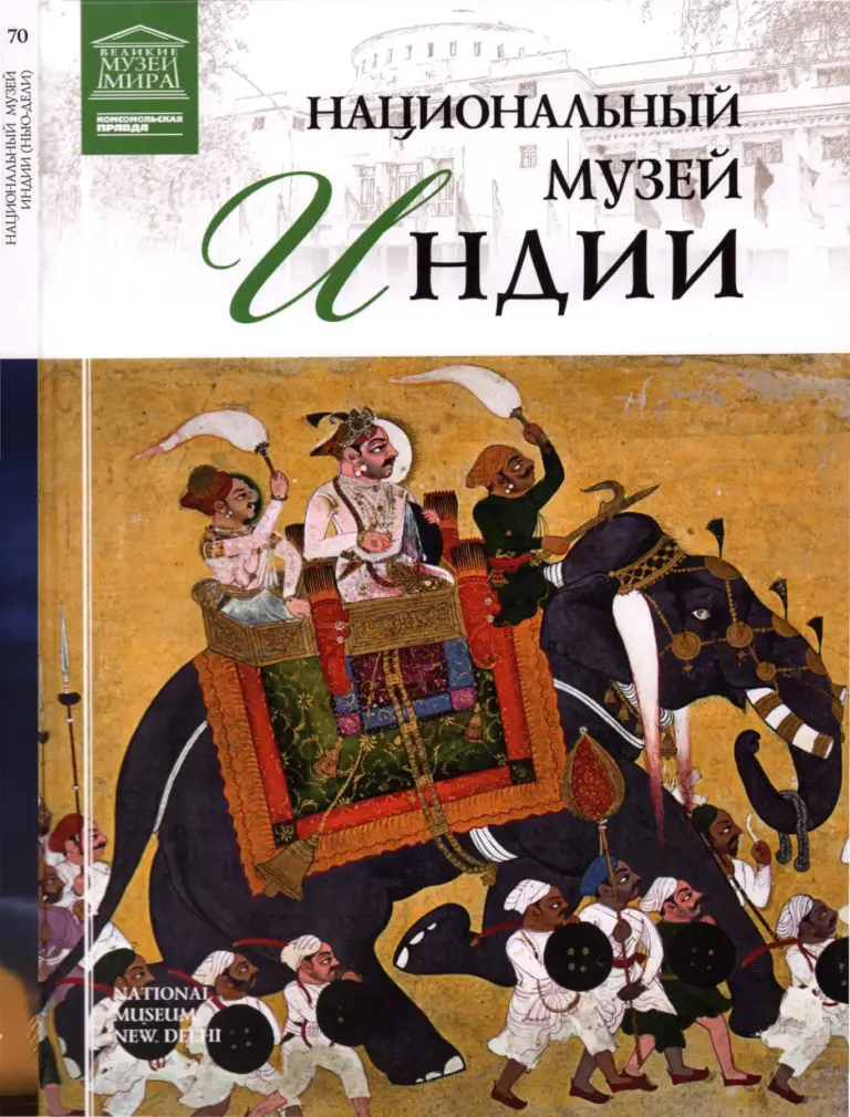 Великие музеи мира: Музей Национальный музей Индии