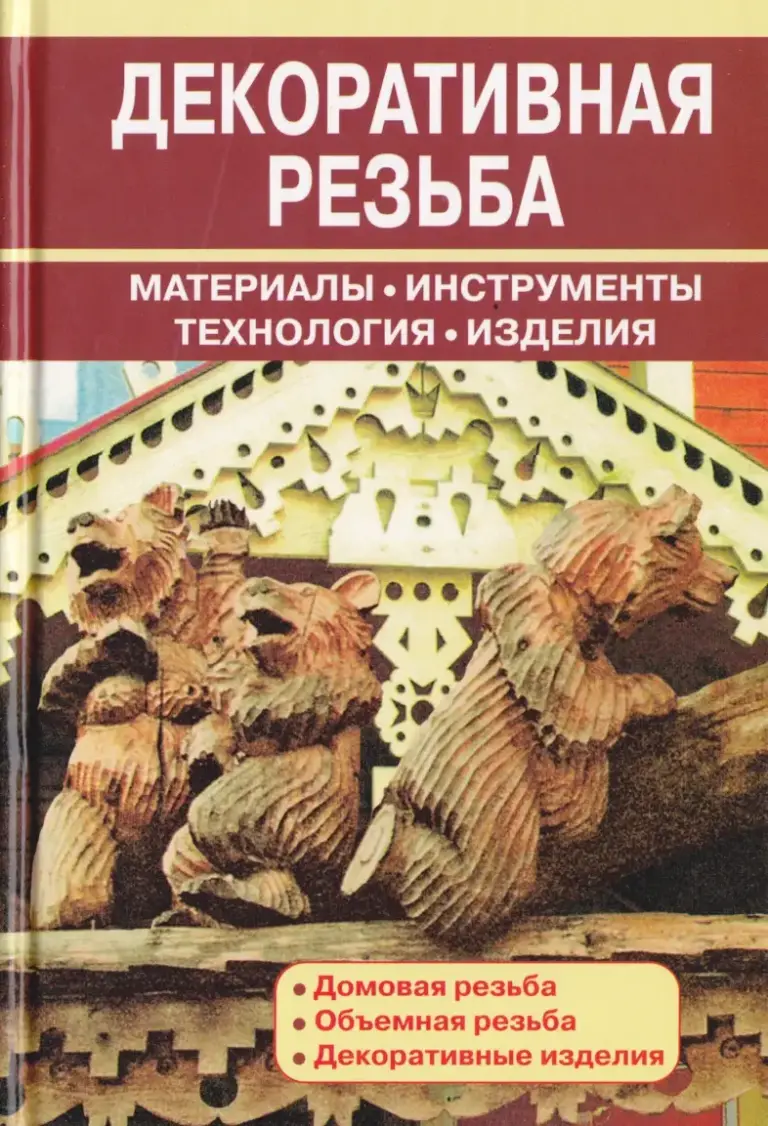 Декоративная Резьба. Материалы. Инструменты. Технология. Изделия
