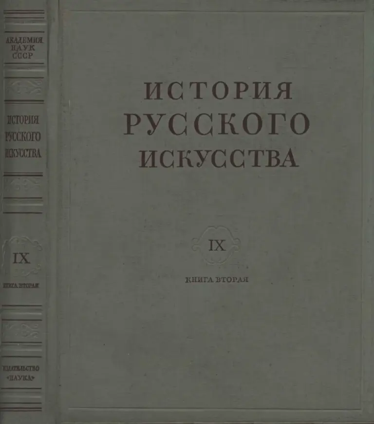 История русского искусства. Том IX. Книга вторая