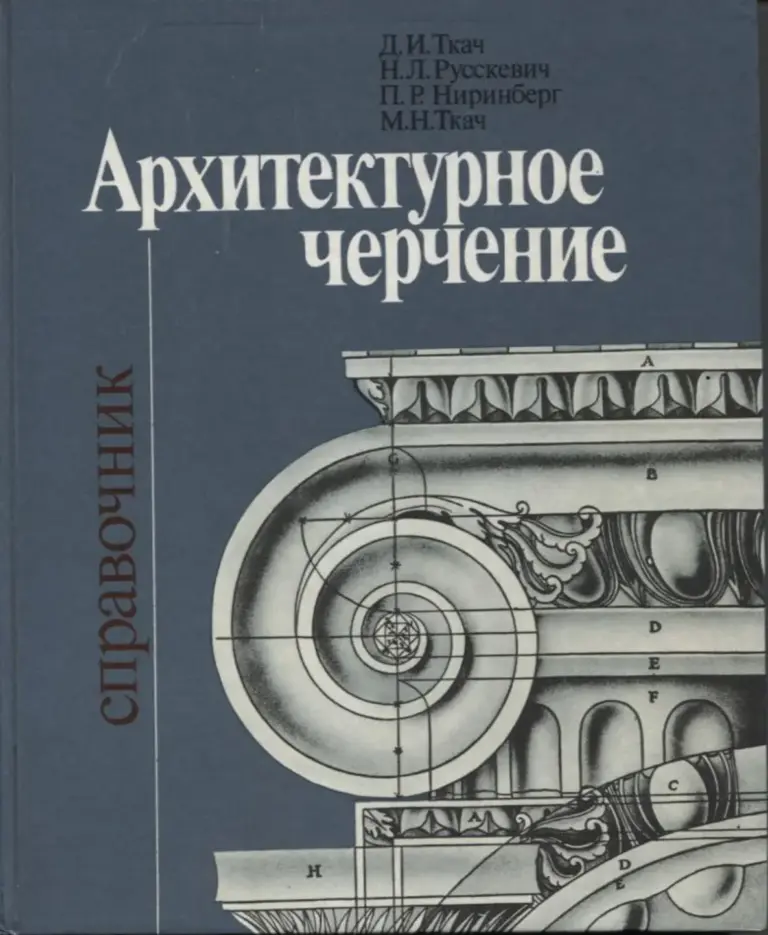 Архитектурное черчение