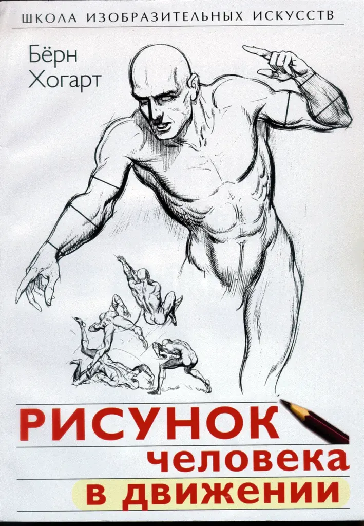 Рисунок человека в движении