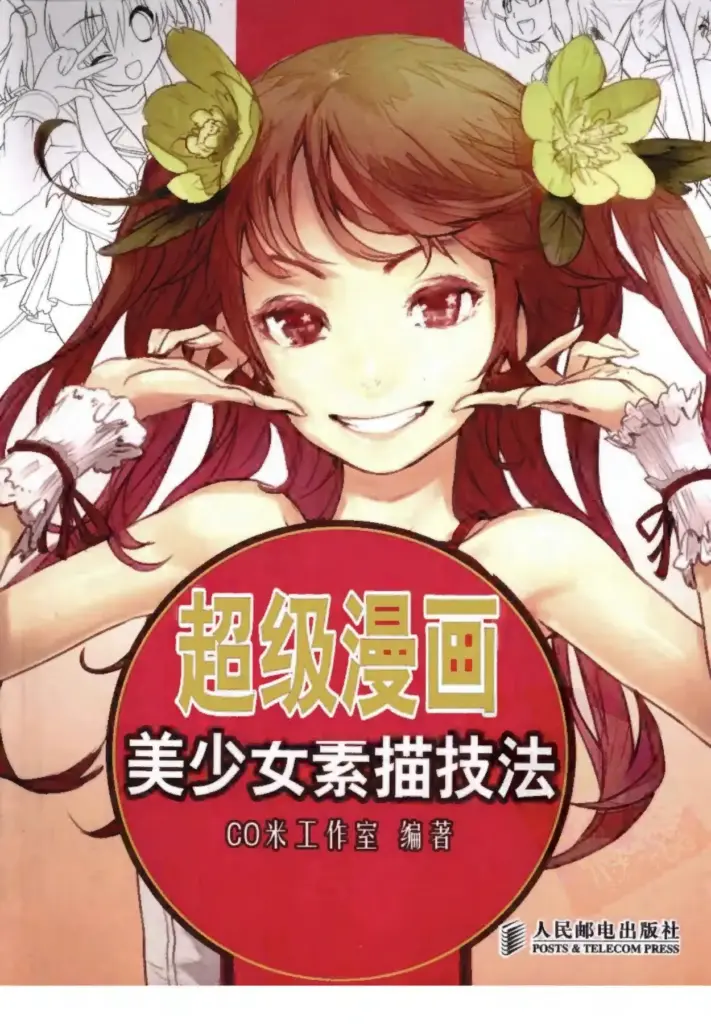 超级漫画 美少女素描技法