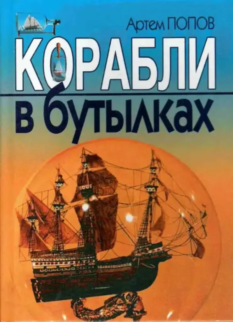 Корабли в бутылках