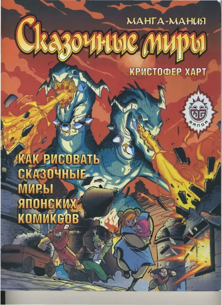 Манга-Мания. Сказочные Миры