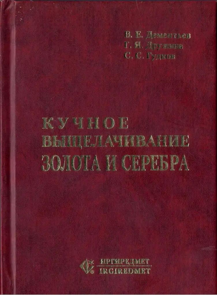 Кучное Выщелачивание Золота И Серебра
