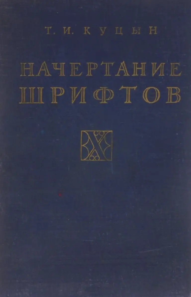 Начертание шрифтов