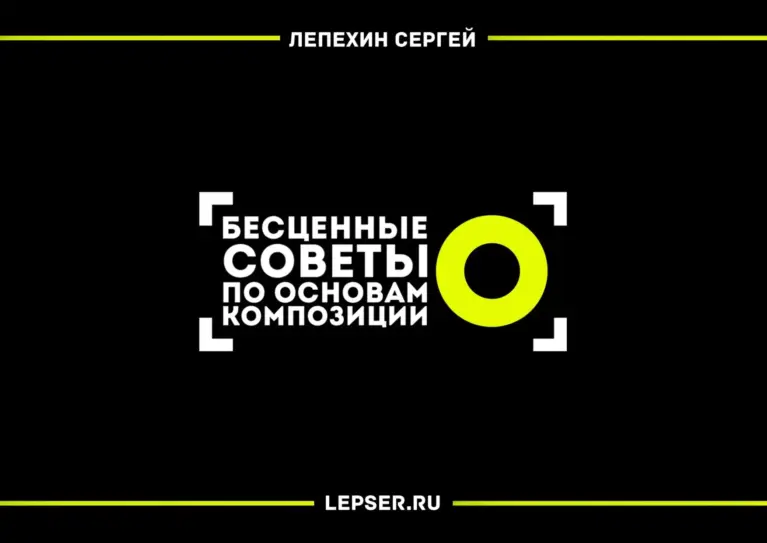 Бесценные Советы По Основам Композиции
