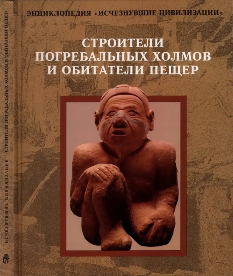 Строители погребальных холмов и обитатели пещер