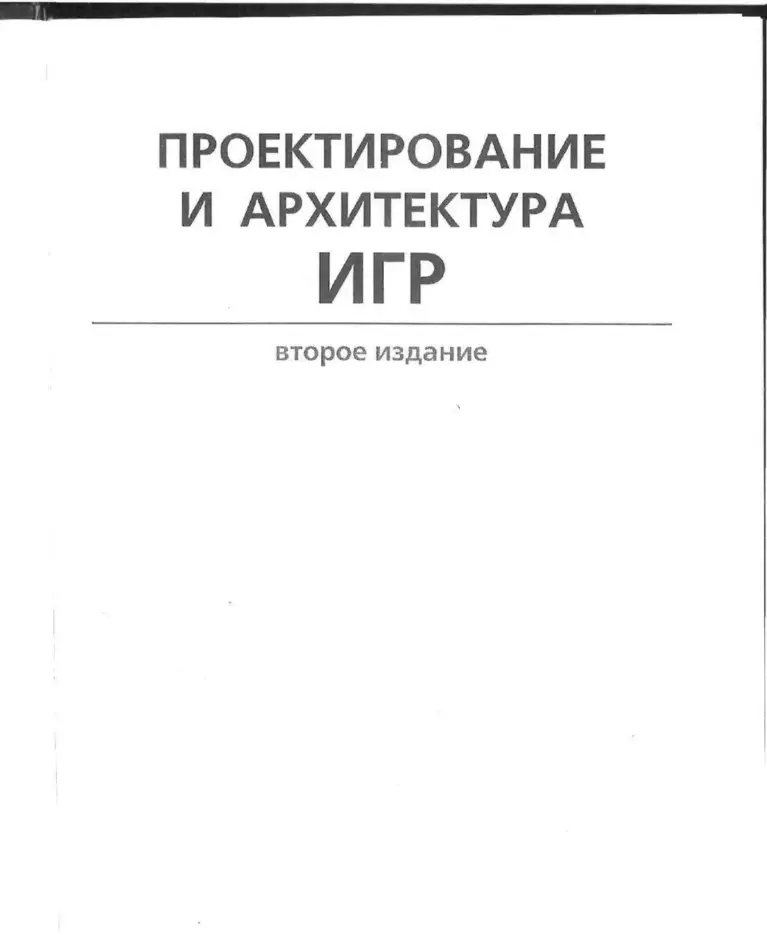Проектирование и архитектура игр: второе издание