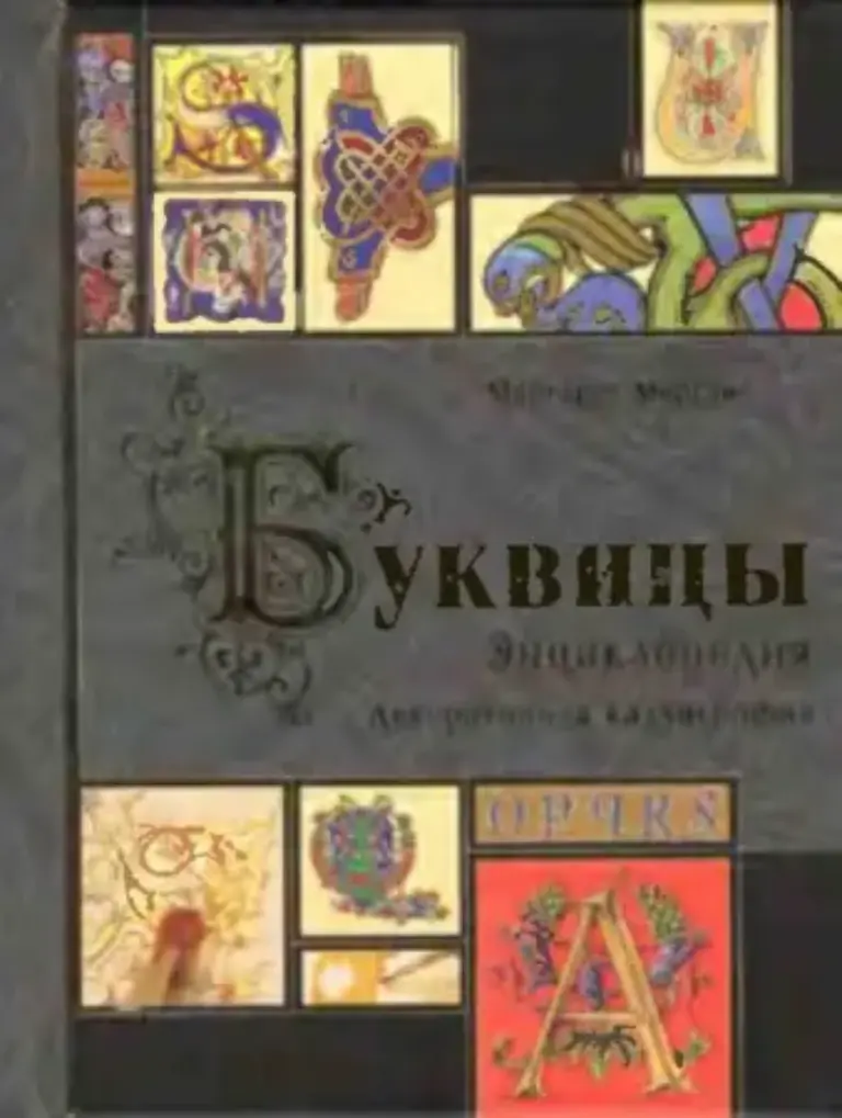 Буквицы: Энциклопедия декоративной каллиграфии