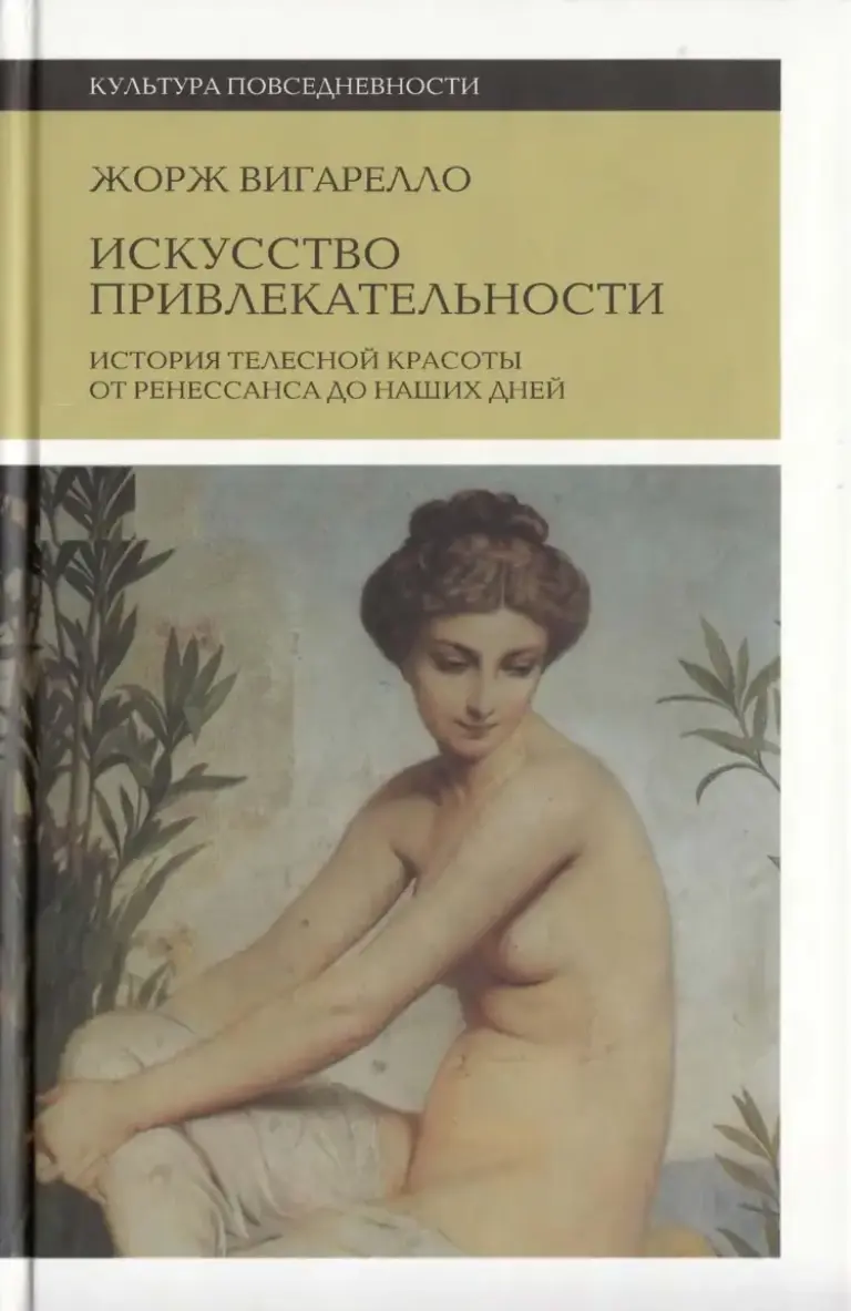 Искусство Привлекательности