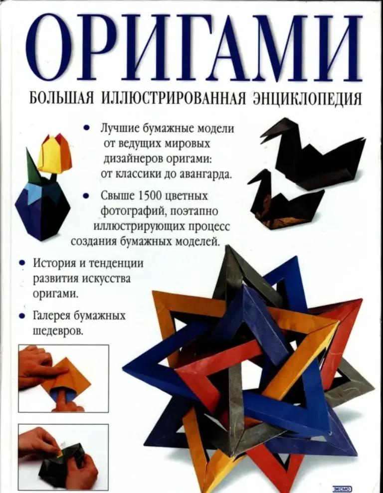 Оригами. Большая иллюстрированная энциклопедия