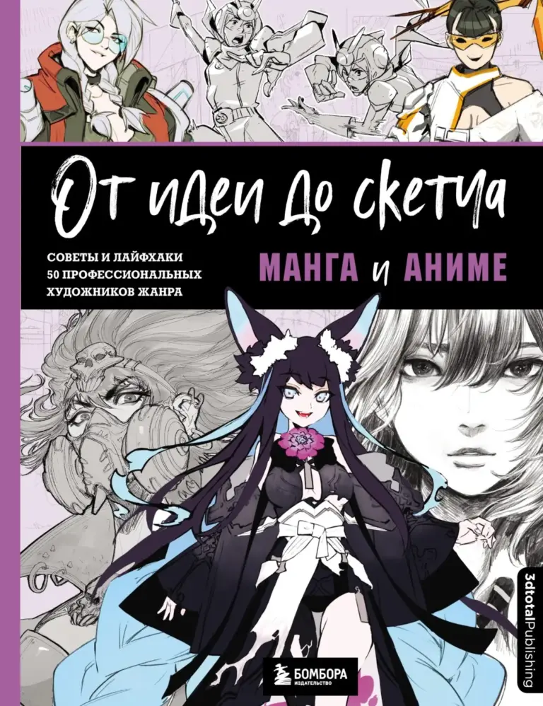 От Идеи До Скетча: Манга И Аниме