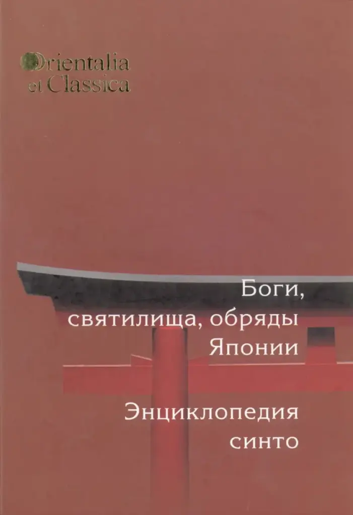 Боги, Святилища, Обряды Японии: Энциклопедия Синто