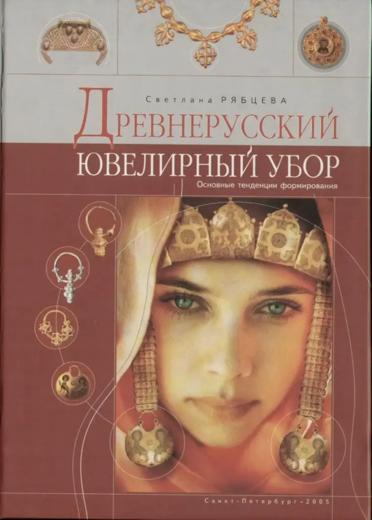 Древнерусский Ювелирный Убор: Основные Тенденции Формирования