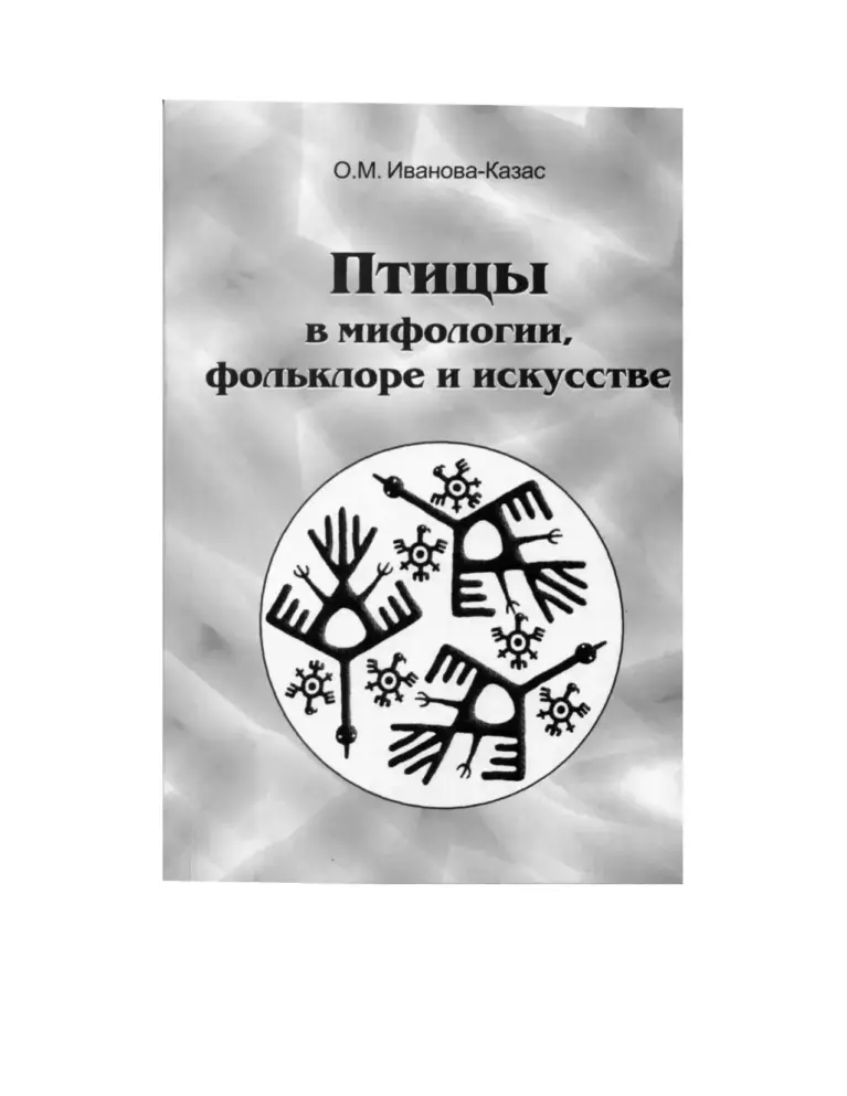 Птицы В Мифологии, Фольклоре И Искусстве