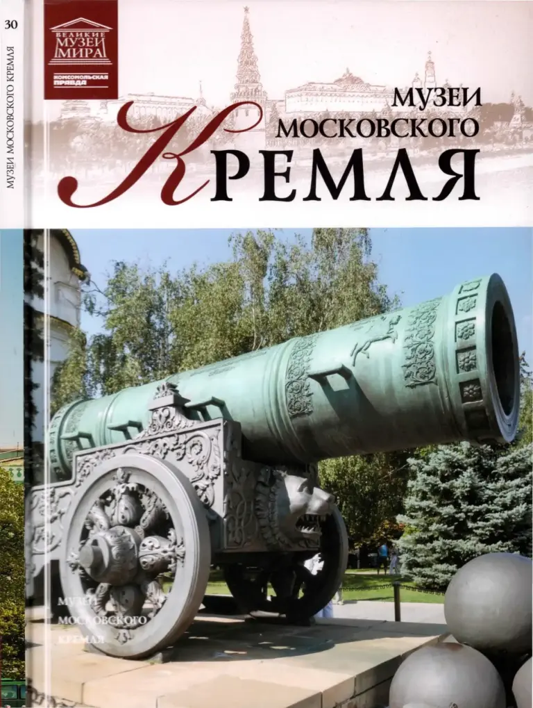 Великие музеи мира: Московский Кремль