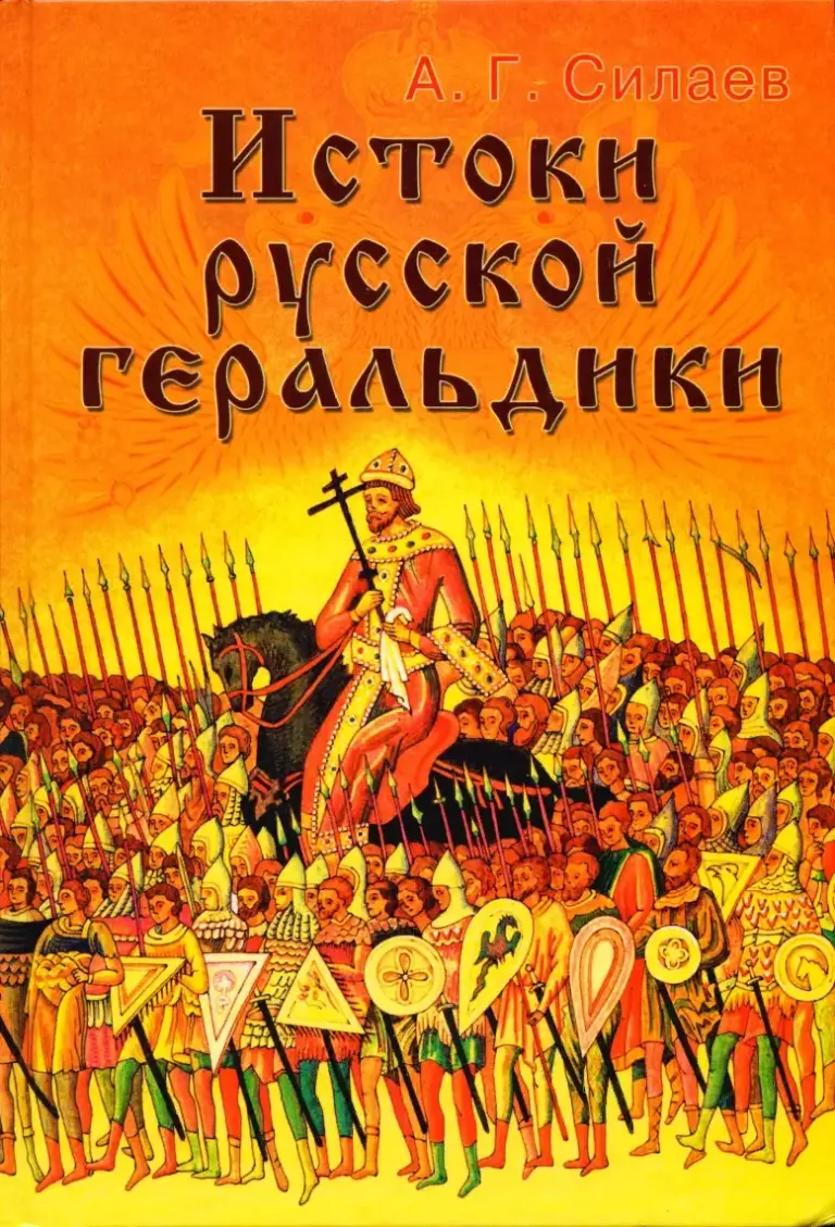 Истоки Русской Геральдики