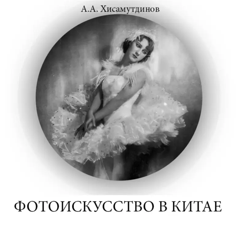 Фотоискусство В Китае