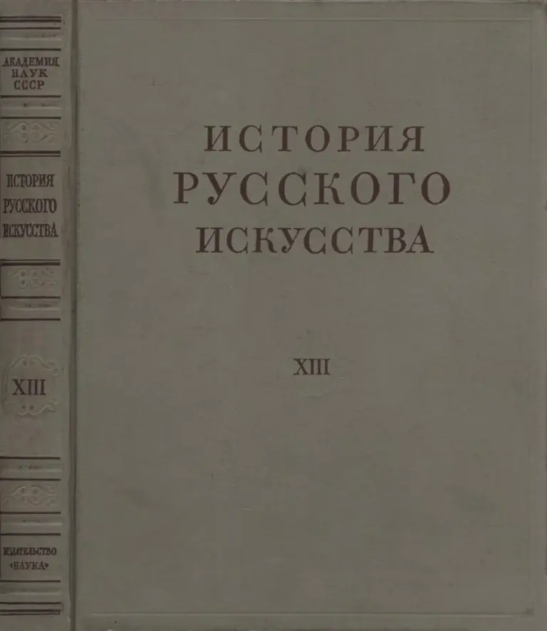 История русского искусства в 13 томах. Том XIII (дополнительный)