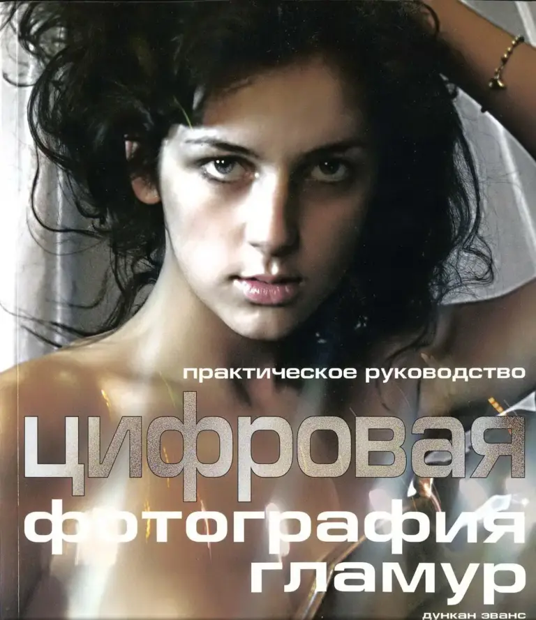 Цифровая фотография: гламур