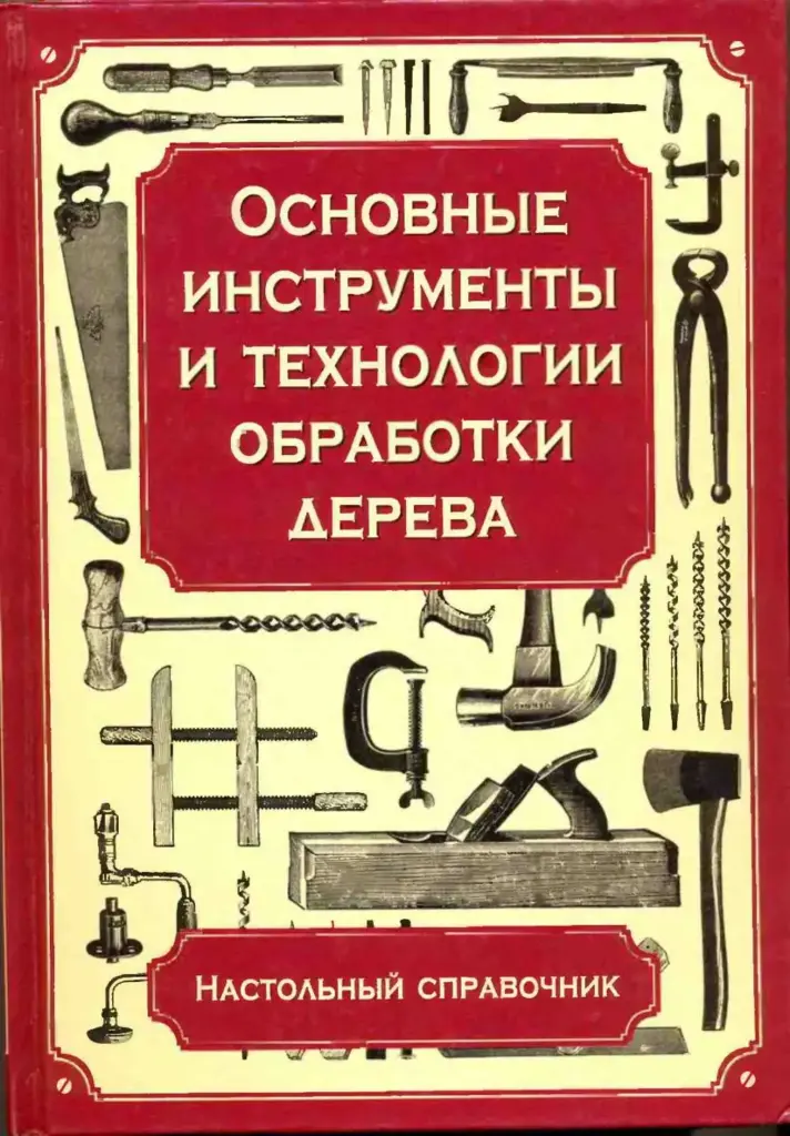 Основные Инструменты И Технологии Обработки Дерева