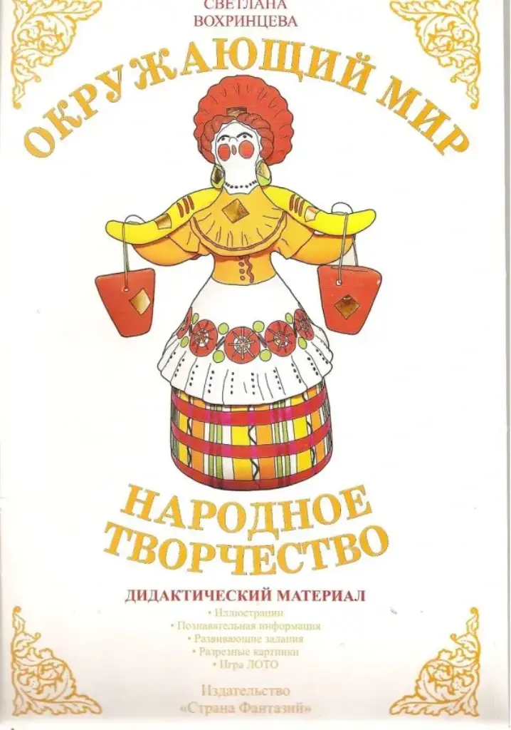 Народное Творчество: Дидактический Материал