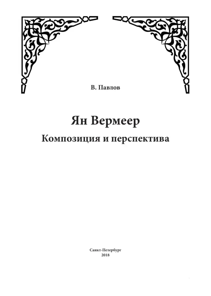 Ян Вермеер. Композиция и перспектива