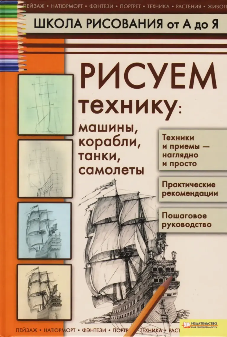 Рисуем Технику: Машины, Корабли, Танки, Самолеты