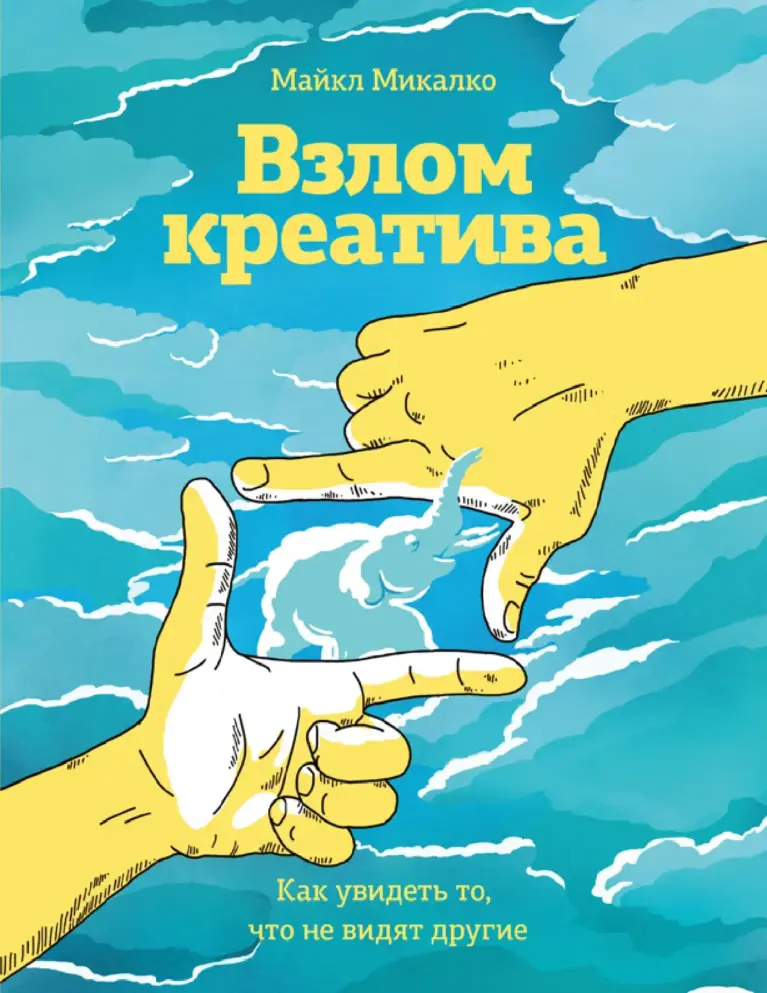 Взлом креатива: Как увидеть то, что не видят другие