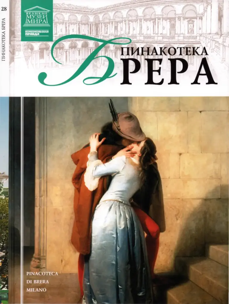 Великие музеи мира: Пинакотека Брера