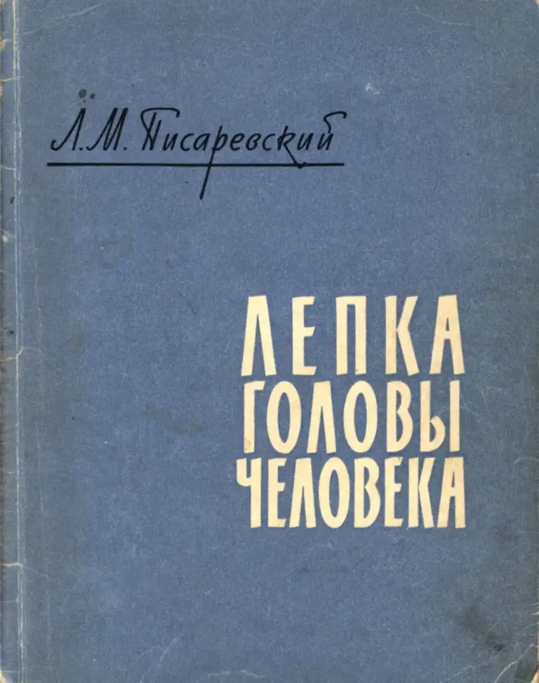 Лепка головы человека. Практическое руководство