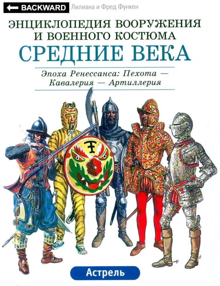 Энциклопедия Вооружения И Военного Костюма: Средние Века — Эпоха Ренессанса: Пехота — Кавалерия — Артиллерия