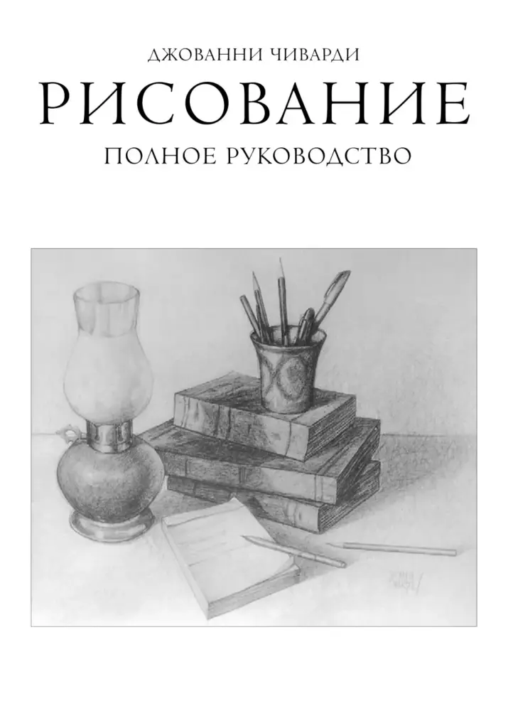 Рисование. Полное руководство