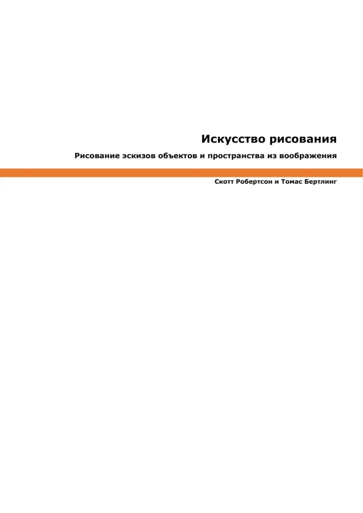 Искусство рисования: Рисование эскизов объектов и пространства из воображения