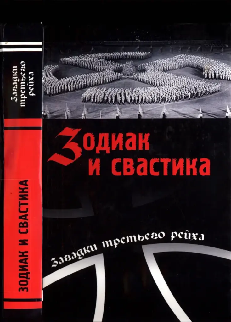 Зодиак и свастика: Секретные материалы нацизма