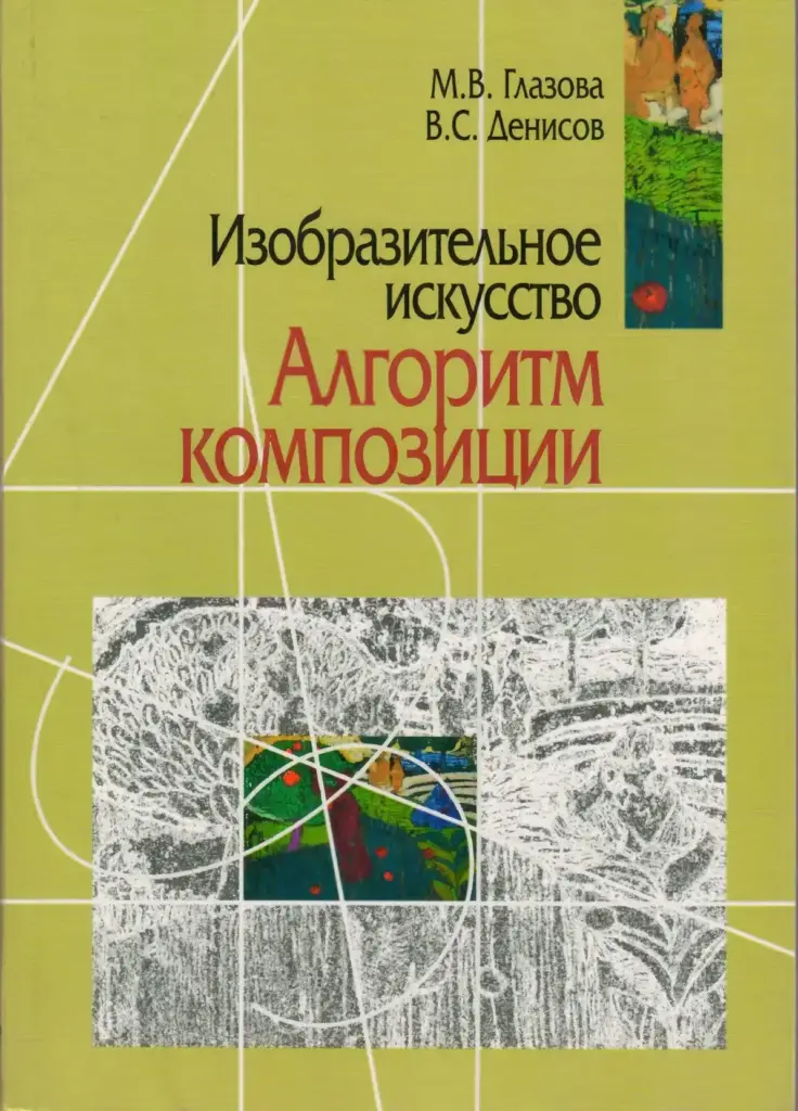 Изобразительное искусство. Алгоритм композиции